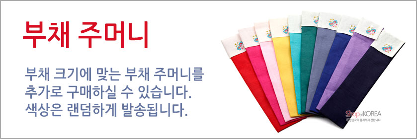 [텍스트: 부채 주머니 / 부채 크기에 맞는 부채 주머니를 추가로 구매하실 수 있습니다. 색상은 랜덤하게 발송됩니다.] 여러 색상 무지 천과 흰색 배색, 전통 자수 문양 장식의 부채 주머니 이미지