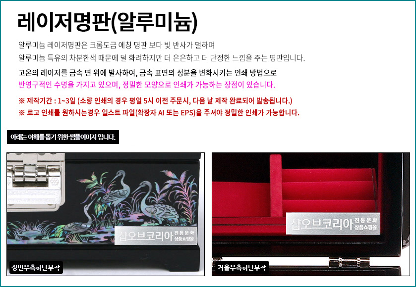 [텍스트: 레이저명판(알루미늄) / 샵오브코리아 전통문화상품 / 정면우측하단부착 / 겨울우측하단부착] 흑색 옻칠 바탕 자개 학과 갈대 문양, 내부 적색 비단 칸막이 대비를 살린 직사각 보석함 구성